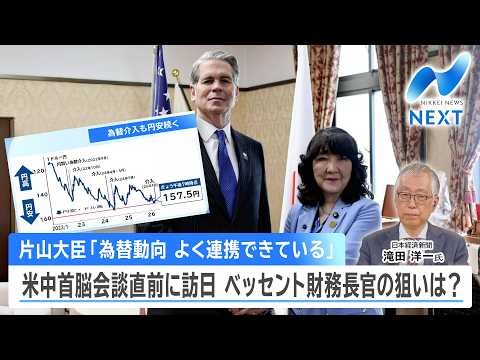 片山大臣「為替動向 よく連携できている」 米中首脳会談直前に訪日 ベッセント財務長官の狙いは？【NIKKEI NEWS… サムネイル