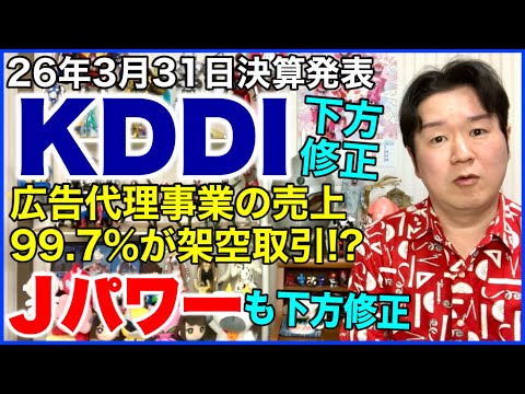 【決算】KDDIが延期していた決算を発表。不正取引の記者会見も。あとJパワーも下方修正。