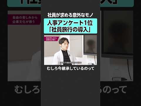 【社員が求める意外なモノ】人事アンケート1位「社員旅行の導入」 Z世代 働き方 転職活動 燈