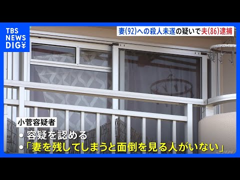 「妻を残してしまうと面倒を見る人がいない」92歳の妻を殺害しようとした疑いで86歳の夫を逮捕　妻は搬送先の病院で死亡… サムネイル