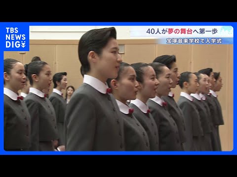 40人が夢の舞台への一歩 未来のタカラジェンヌが宝塚音楽学校に入学「芸の道に精進」倍率10.55倍の狭き門｜TBS N… サムネイル