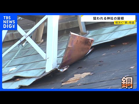 相次ぐ「銅」窃盗　標的はまさかの山中にある神社？各地でも様々なところで銅が消え…背景には銅の高騰が【news23】｜T… サムネイル