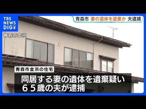 妻の遺体を遺棄か 65歳の夫を逮捕　家族関係者からの通報で遺体発見　青森市｜TBS NEWS DIG サムネイル