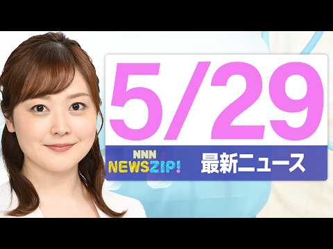 【今朝の最新ニュース6本】通勤・通学中にいち早くきょうの最新ニュースをお届け！ NNN NEWS ZIP！(2026年… サムネイル