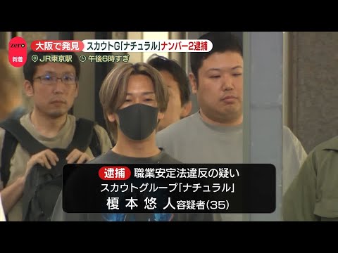 【逮捕】大阪で発見　違法スカウトG「ナチュラル」ナンバー2 サムネイル