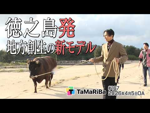 徳之島ガストロノミーツーリズムプロジェクト！前編【田村淳のTaMaRiBa】 サムネイル