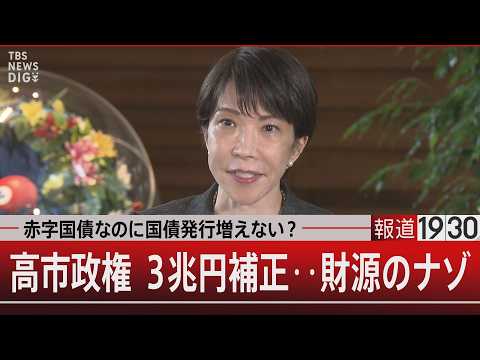 赤字国債なのに国債発行増えない？　高市政権 ３兆円補正‥財源のナゾ【6月3日(水) 報道1930】 サムネイル