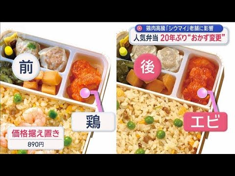人気弁当20年ぶり“おかず変更”　鶏肉高騰「シウマイ」老舗に影響【スーパーJチャンネル】(2026年6月4日) サムネイル