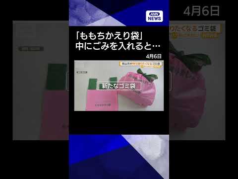 【ニュース】岡山市が持ち帰りたくなるごみ袋をデザイン　入れると膨らんでモモみたいshorts サムネイル