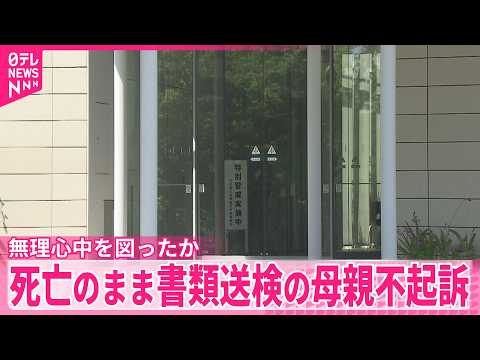 【不起訴】交際相手と息子3人殺害などの疑い  死亡のまま書類送検の母親不起訴 サムネイル