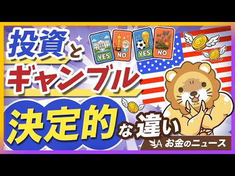 【95%が負けてます】投資とギャンブルの違いが分からない人が犠牲にしているもの【リベ大公式切り抜き】 サムネイル
