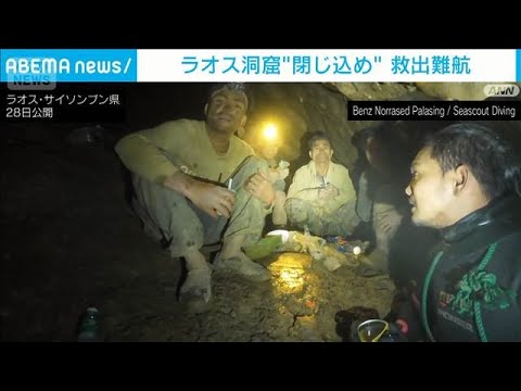 ラオス洞窟“閉じ込め”救出難航 残る2人 行方は分からず…(2026年5月29日) サムネイル