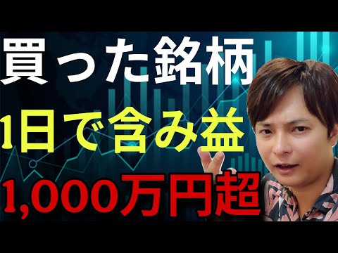【緊急】買った銘柄が1日で含み益1,000万円超ました サムネイル