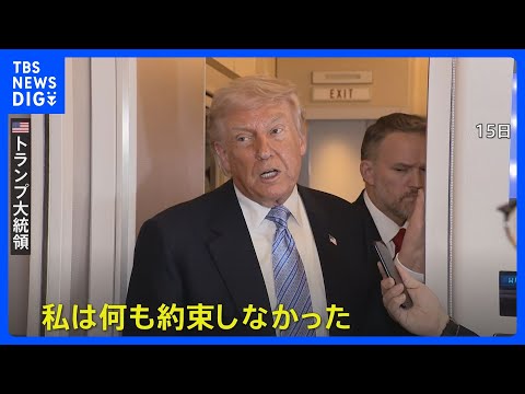 トランプ大統領　米中首脳会談で台湾問題議論も「何も約束しなかった」 台湾への武器売却は「近く決断」｜TBS NEWS…
