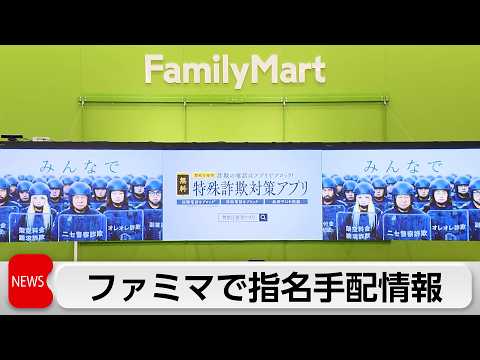 ファミリーマートで指名手配情報　デジタルサイネージで防犯動画 サムネイル