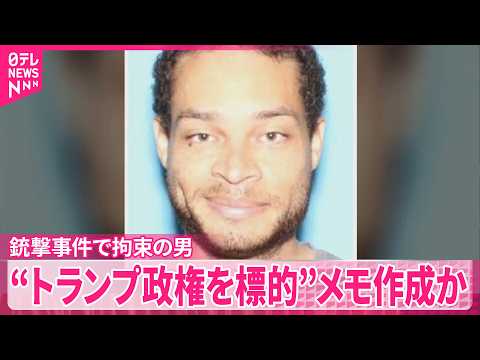 【銃撃事件】拘束の男“トランプ政権を標的”メモを作成  アメリカメディア報道 サムネイル