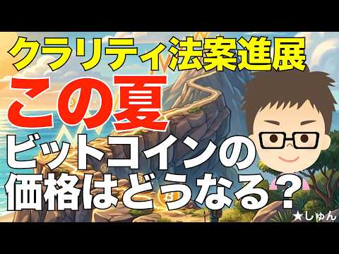 この夏ビットコイン（BTC）の価格はどうなるか？〜クラリティ法案進展！
