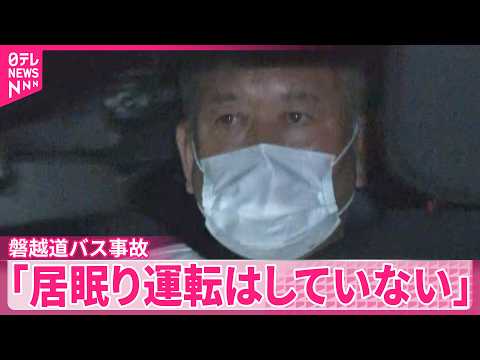 【磐越道バス事故】バス会社に家宅捜索  運転手“居眠り運転していない”  高校生ら21人死傷 サムネイル