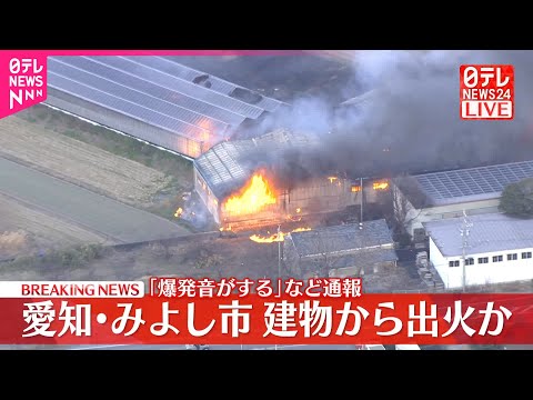 【速報】「爆発音がする」などと通報相次ぐ  愛知・みよし市で火事  建物から出火か サムネイル