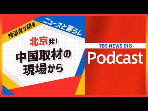特派員のカバンの中身は？「カメラマン」って言わないの？ロンドン×北京　特派員あるある話【音声解説】（2026年4月22… サムネイル