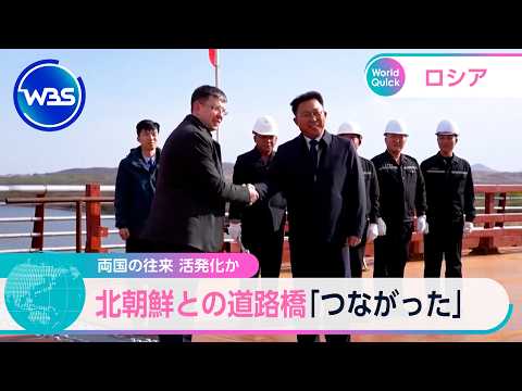 両国の往来 活発化か 北朝鮮との道路橋「つながった」【WBS】 サムネイル