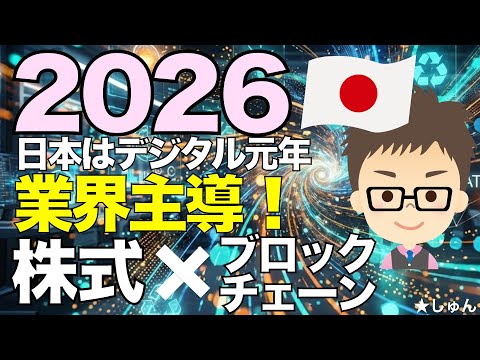 2026年は日本のデジタル元年！政策、業界主導で進む！株式✖️ブロックチェーン融合！ サムネイル