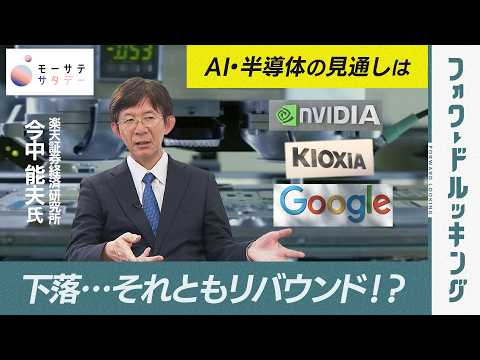 【モーサテサタデー】AI・半導体相場の下落は続く!?