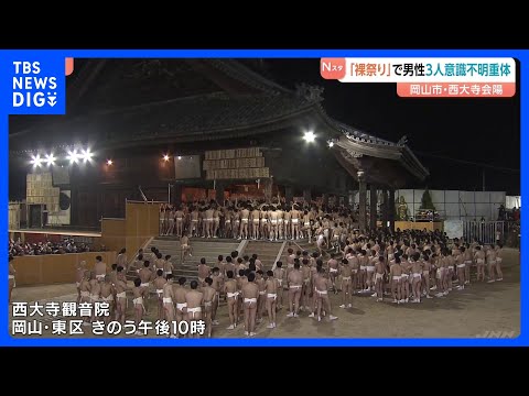 「人が倒れている」裸祭り「西大寺会陽」宝木の争奪戦で40代から50代の男性3人が意識不明の重体　岡山｜TBS NEWS… サムネイル