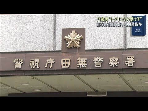 証券会社職員装い1500万円詐取か　71歳の“受け子”の男逮捕(2026年5月15日) サムネイル