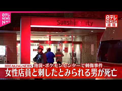 【速報】ポケモンセンターで女性店員刺される  刺したとみられる男も自身の首を刺し2人いずれも死亡  東京・池袋
