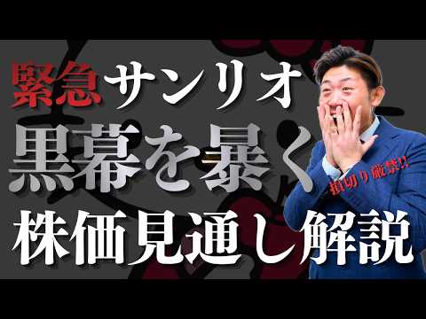 【限定公開】講演会場限定のつもりが、あまりに緊急事態なので公開することにしました!!サンリオ（8136）暴落の『黒幕』… サムネイル