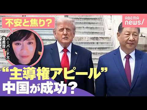 【米中首脳会談】アメリカは成果強調も…専門家「最先端技術も交渉カードにならない」トランプ氏“驚きの行動”とは｜わたしと… サムネイル
