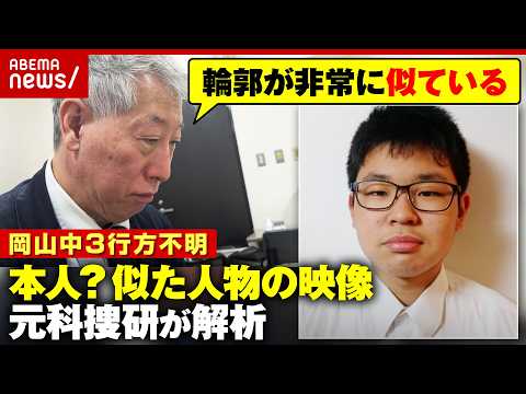 【岡山中3・梶谷恭暉さん】行方不明の中“似た人物”映像…警察の「別人の可能性高い」に異議 元科捜研のプロが分析｜ABE…