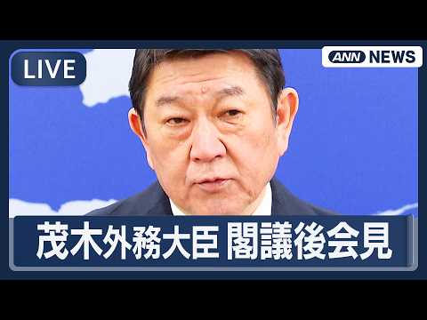 【ライブ】茂木外務大臣 閣議後会見｜イラン情勢についてなど【LIVE】(2026年3月17日) ANN/テレ朝