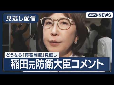 【見逃し配信】どうなる「再審制度」見直し 自民・法務部会 司法制度調査会合同会議 終了後の稲田元防衛大臣コメント【ノー… サムネイル