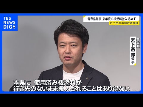 使用済み核燃料の中間貯蔵施設　2026年度の核燃料搬入を現時点では認めない考え示す 青森県宮下知事　青森・むつ市｜TB…
