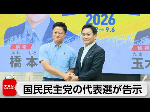 【話題】国民民主党代表選が告示!橋本氏vs玉木代表の一騎打ちで党運営改革・参院選戦略を激論