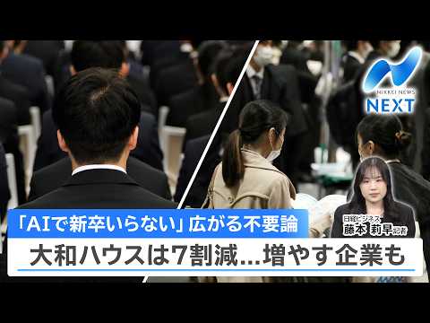 「AIで新卒いらない」広がる不要論 大和ハウスは7割減...増やす企業も【NIKKEI NEWS NEXT】 サムネイル