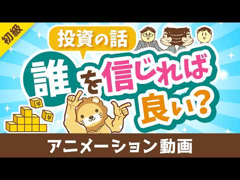 【超キホン！】投資の話は誰を信じれば良いのか？「4人のプレイヤー」を紹介【お金の勉強 初級編】：（アニメ動画）第512回 サムネイル
