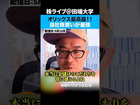 オリックス4年連続最高益！自社株買いが最強か！？ サムネイル