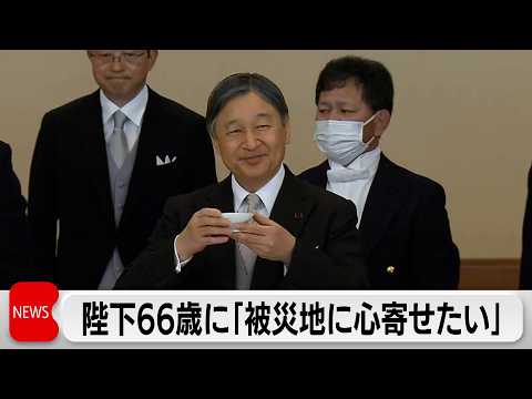 天皇陛下66歳の誕生日　東日本大震災から15年の今年は「被災地に心を寄せていきたい」 サムネイル