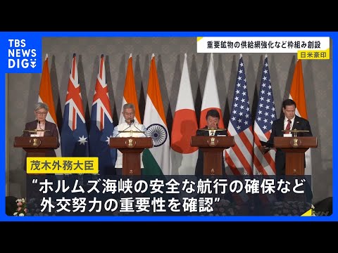 クアッド外相会合 中東情勢めぐるエネルギー安全保障などについて意見交換 「アメリカの世界戦略の要」ルビオ国務長官｜TB… サムネイル