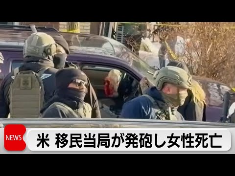 不法移民の取り締まり中に移民当局が発砲　抗議行動に参加していた女性1人死亡 サムネイル