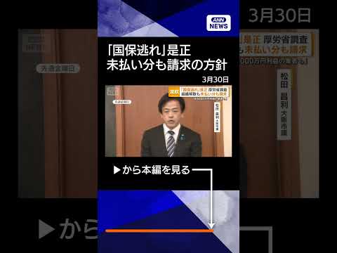 【ニュース】「国保逃れ」是正へ　さかのぼって保険料請求の方針　「年6000万円利益の業者も」 shorts