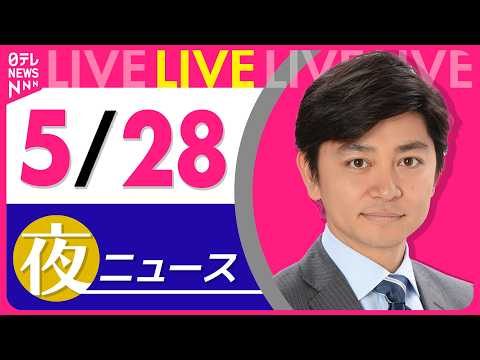 【夜ニュースライブ】最新ニュースと生活情報（5月28日） ──THE LATEST NEWS SUMMARY（日テレN… サムネイル