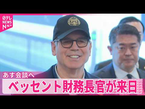アメリカのベッセント財務長官が来日  12日高市首相らと会談へ サムネイル