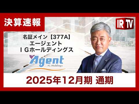 【IRTV 377A】エージェントＩＧホールディングス/2025年12月期は増収・黒字を達成。M&A累計672件に到達 サムネイル