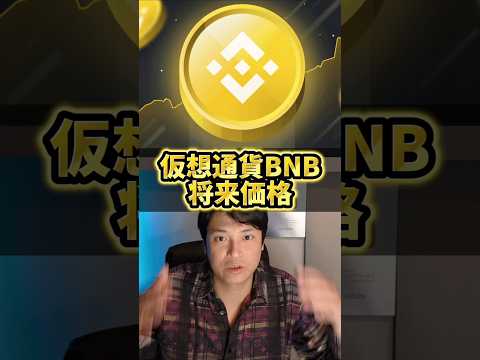 BNB将来価格を本気で予言！仮想通貨10年億り人が サムネイル