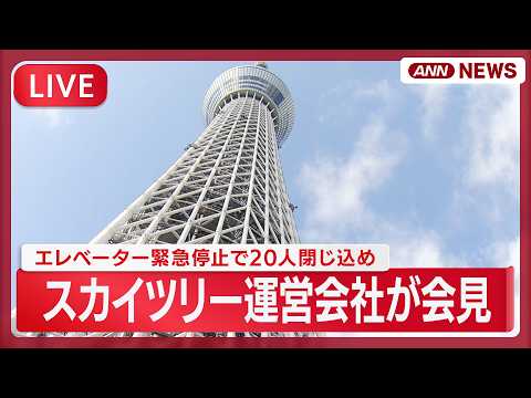 【ライブ】東京スカイツリー運営会社が会見｜エレベーター停止 20人6時間 “閉じ込め” 原因調査結果と再発防止策につい… サムネイル