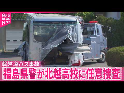 【磐越道バス事故】福島県警が北越高校に任意捜査